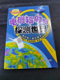 彩图科技百科全书：电磁辐射与探测世界