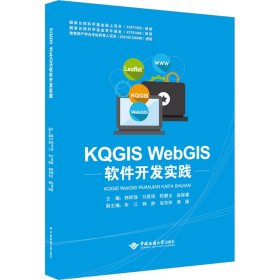 KGIS WebGIS软件开发实践【正版新书】