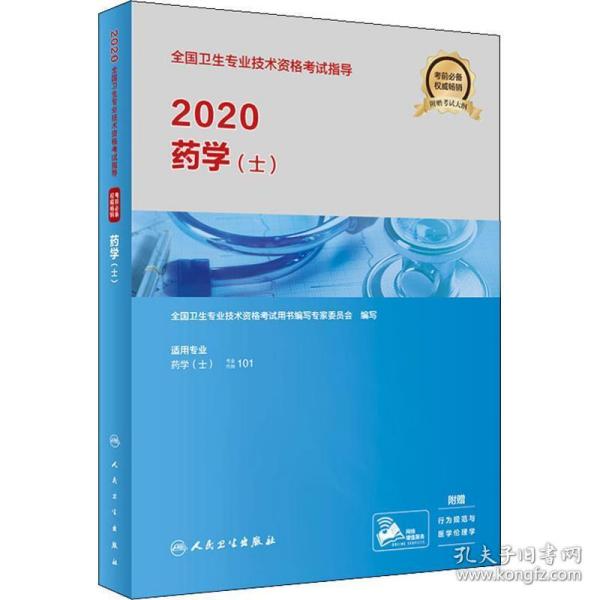 2020全国卫生专业技术资格考试指导·药学（士）(配增值）