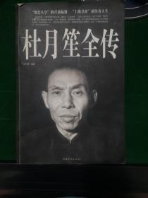 杜月笙全传（超值白金版）