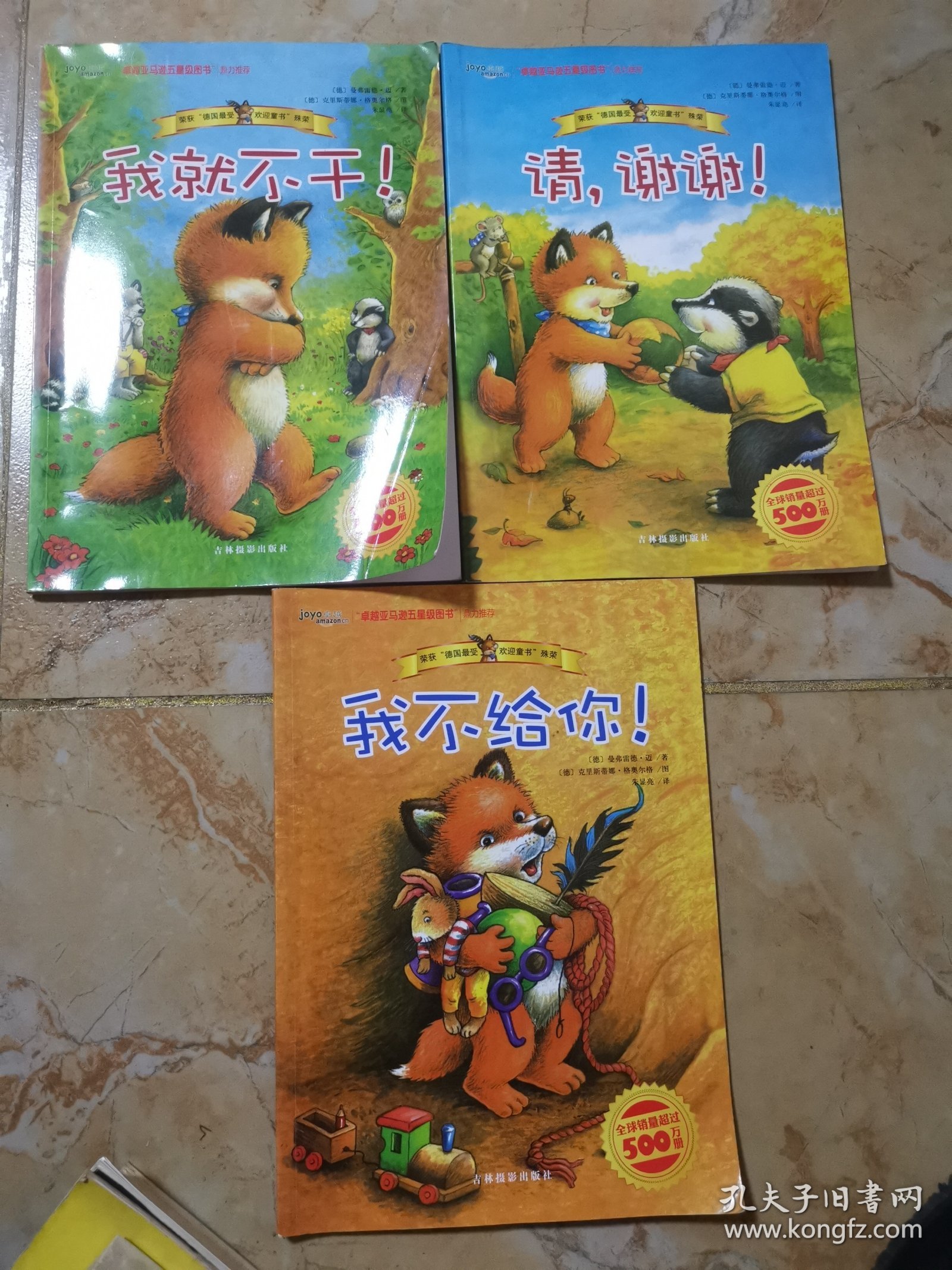 卓越亚马逊五星级图书:我就不干!/我不给你！/请，谢谢！（三本合售）