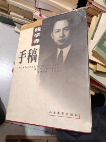 钱学森手稿