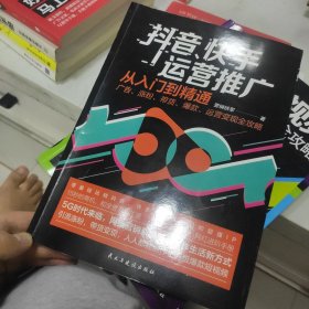 抖音、快手运营推广从入门到精通：广告、涨粉、带货、爆款、运营变现全攻略