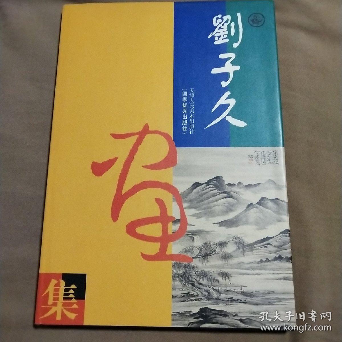 刘子久画集