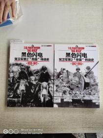 黑色闪电：党卫军第2“帝国”师战史1933-1942+1942-1945<两卷合售>