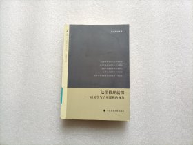 法哲学与法学方法论丛书·法律推理新探：语用学与语用逻辑的视角