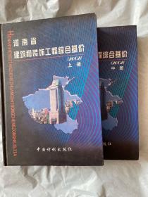 河南省建筑和装饰工程综合基价:2002