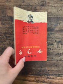 革命现代芭蕾舞剧白毛女伴唱歌曲