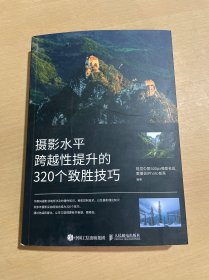 摄影水平跨越性提升的320个致胜技巧