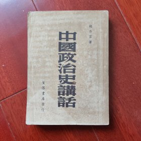 中国政治史讲话