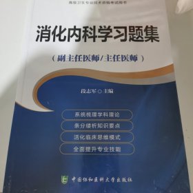 高级卫生专业技术资格考试用书-消化内科学习题集-高级医师进阶（副主任医师/主任医师）