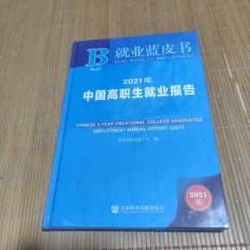 就业蓝皮书：2021年中国高职生就业报告