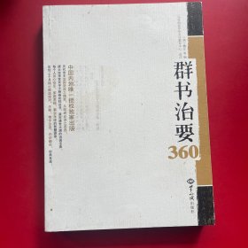 群书治要360