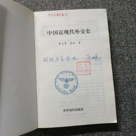 中国近现代外交史