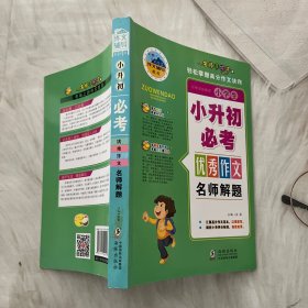 小学生作文小升初必考作文