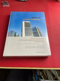 前海模式之街坊整體開發(fā)創(chuàng)新實(shí)踐