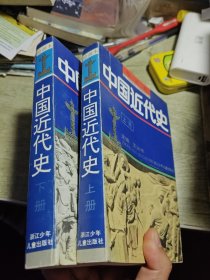 绘画本中国近代史上、下册