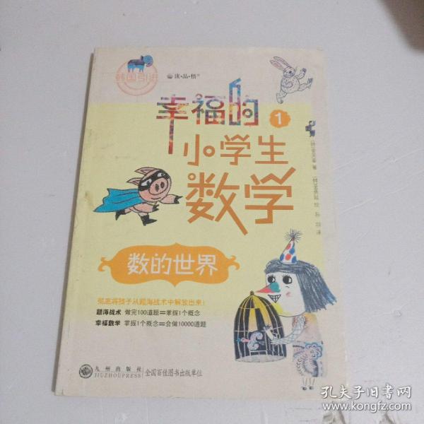 幸福的小学生数学：1数的世界