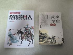 两本合售——《你我皆凡人：从金庸武侠里读出来的现实江湖》，《金庸武学地图》