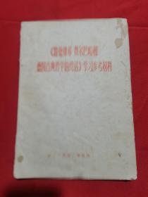 1972年印：《路德维希·费尔巴哈和德国古典哲学的终结》学习参考资料