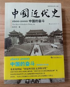 中国近代史：1600-2000，中国的奋斗