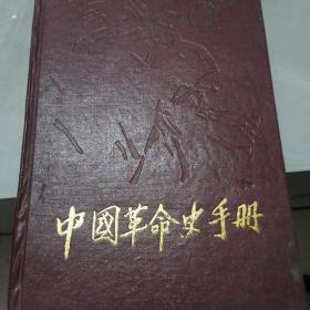 中国革命史手册