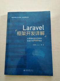 Laravel框架开发详解：从零基础到运用框架快速开发PHP网站