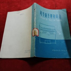 风琴的修理与调音