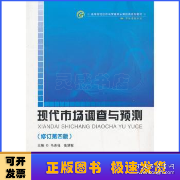 高等院校经济与管理核心课经典系列教材（市场营销专业）：现代市场调查与预测（修订第4版）