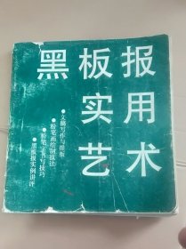 黑板报实用艺术，报头花边尾花和字体（二本合售）