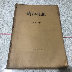 浙江日报1979年全年合订本（外报21）