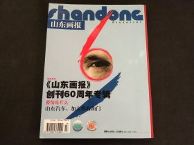 山东画报2003年第10期 创刊60周年专辑