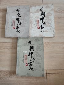 明朝那些事儿(贰叁肆)