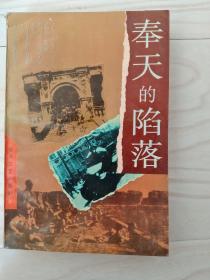 奉天的陷落