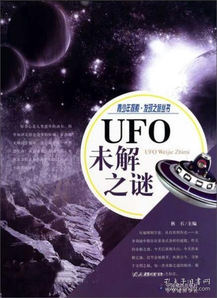 UFO未解之谜/青少年探索发现之旅丛书