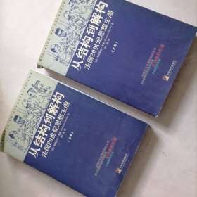 从结构到解构（上）：法国20世纪思想主潮