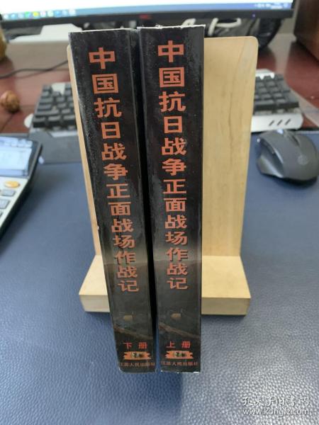 中国抗日战争正面战场作战记：（上、下册）