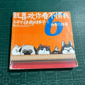 就喜欢你看不惯我又干不掉我的样子6