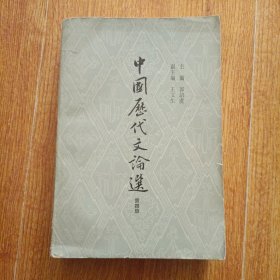 中国历代文论选 第四册