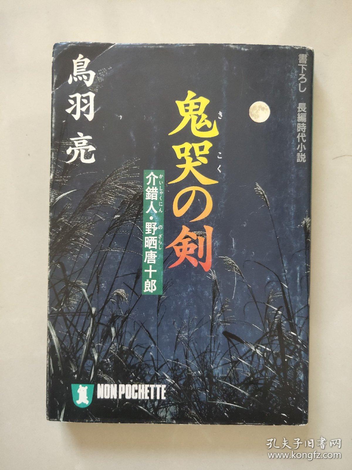 鬼哭の剑---介错人.野晒唐十郎（日文64K）
