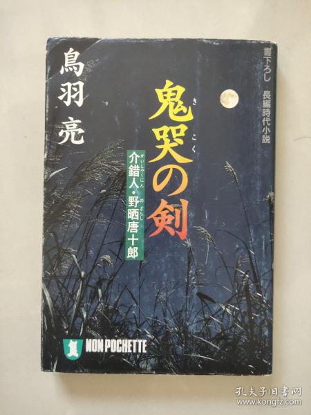 鬼哭の剑---介错人.野晒唐十郎（日文64K）