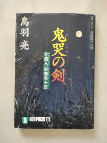 鬼哭の剑---介错人.野晒唐十郎（日文64K）