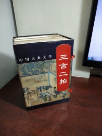 三言两拍——中国古典小说名著书系（全五册）