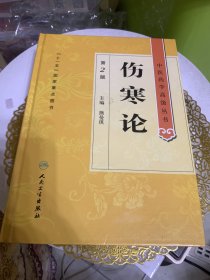 中医药学高级丛书·伤寒论(第2版)