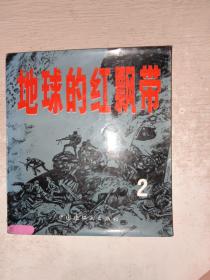 地球的红飘带（2）94年1版3印 馆藏，上边有污渍印痕，品自定