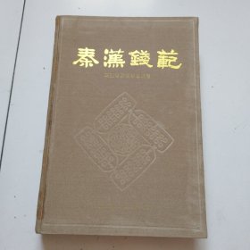 《秦汉钱范》92年三秦出版社8开精装1版1印，实物拍摄品佳