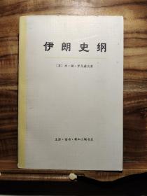 伊朗史纲（根据1958年2月第1版重排大字本）