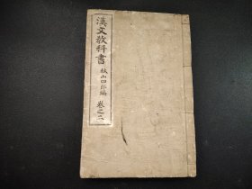 1902年《漢文教科書》卷二，厚本，尺寸22.5*15