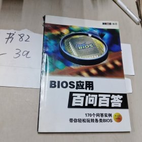 BIOS应用 百问百答