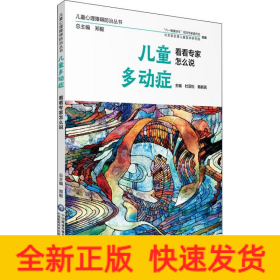 儿童多动症 看看专家怎么说